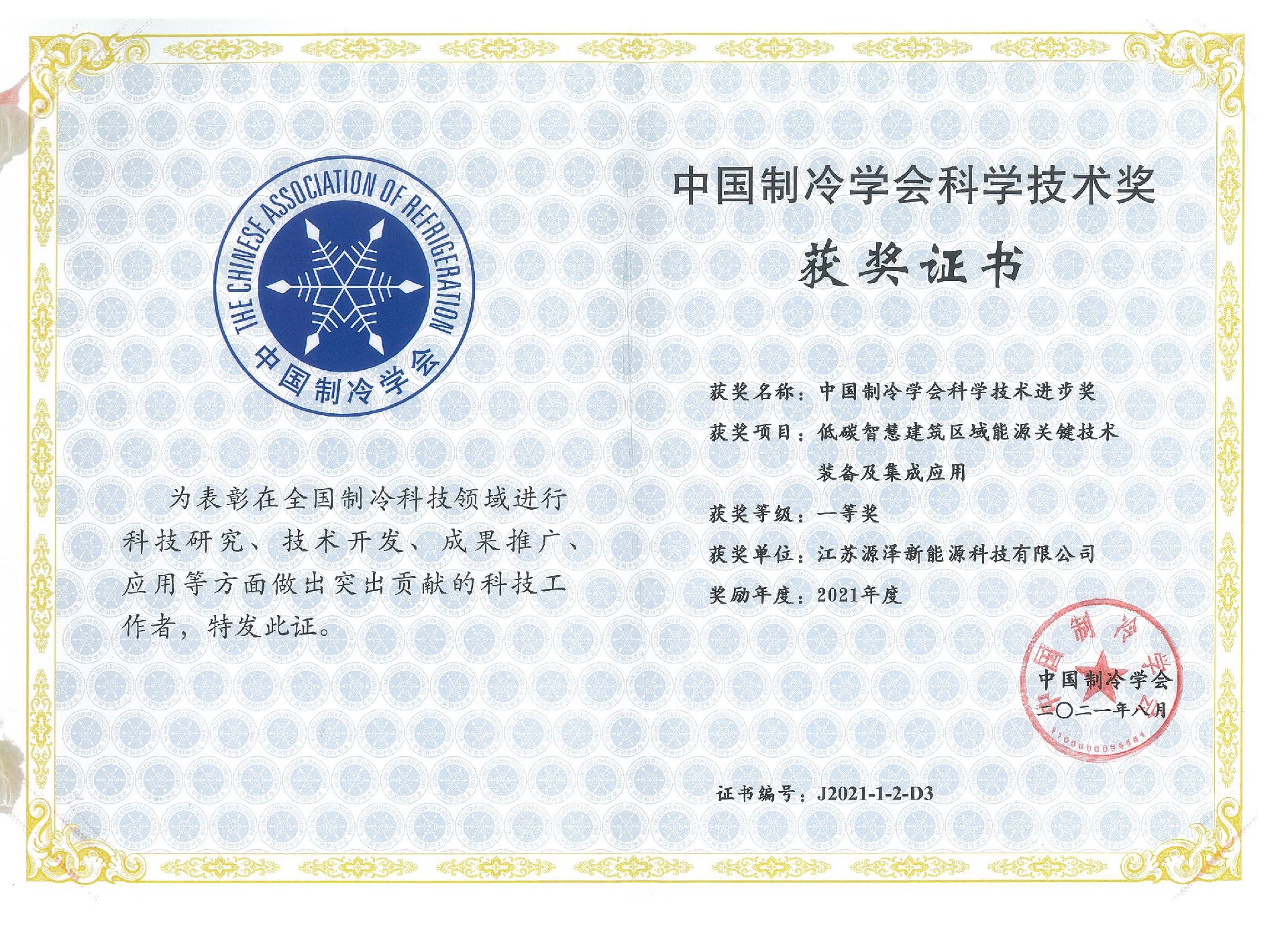 2021中國制冷學會科技進步一等獎.jpg